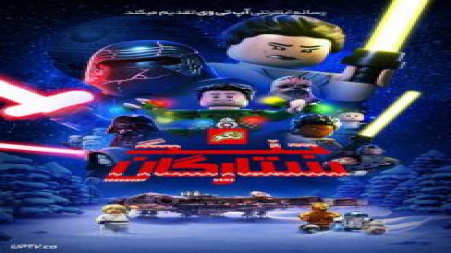 انیمیشن لگو  جنگ ستارگان The Lego Star Wars 2020 با دوبله فارسی زمان2697ثانیه