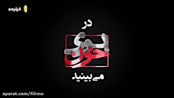 مستند بوی خون نگاهی عمیق تر بر سریال آقازاده مستند بوی خون نگاهی عمی...
