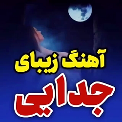 آهنگ زیبا / احساسی / جدید / وا...