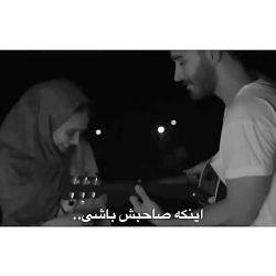 کلیپ عاشقانه اینکه صاحبش شدی م...