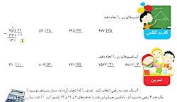 آموزش ریاضی چهارم دبستان صفحه...