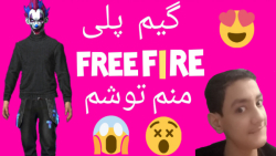 گیم پلی فری فایر همراه (چهری ب...