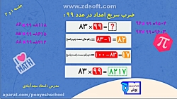 کلاس هوش و خلاقیت، آموزش محاسبات ذهنی، تکنیک ضرب سریع در عدد 99