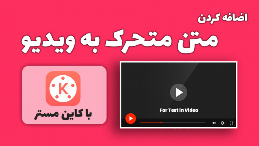 آموزش اضافه کردن متن متحرک به ویدیو با استفاده از برنامه کاین مستر در گوشی