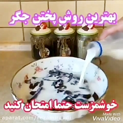 آشپزی * پخت عالی جگر