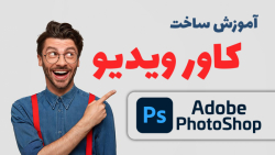 آموزش ساخت عکس شاخص و کاور وید...