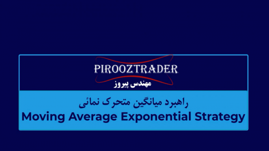 استراتژی , میانگین , متحرک , نمائی , بازار , مالی , اساسی , رموز , موفقیت , بازارهای , پایبندی , ویدئو , اندیکاتور , Moving , Average , Exponential , آشنا , رمز , نهفته , دریافت , اطلاعات , کانال , گروه , تلگرامی , مراجعه , فرمایید:
At , Sign , PiroozTrader
At , PiroozTraderDiscussion