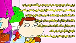 داستان آموزنده برای بچه ها فسقلی ها لی لی لجبازه