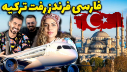 ما هم رفتیم ... فارسی فرندز رف...