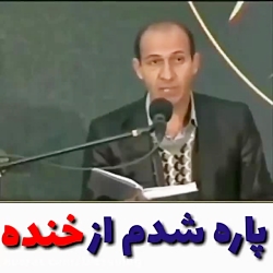 خیلی خنده داره لامصب خخخ