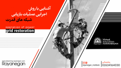دوره آشنایی با بازیابی شبکه های قدرت