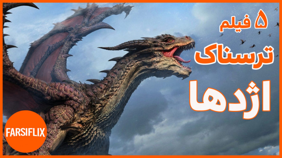 معرفی 5 فیلم ترسناک وهیجان انگیز با موضوع اژدها زمان352ثانیه