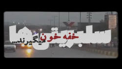 سلبریتی ها خفه خون میگیرند....