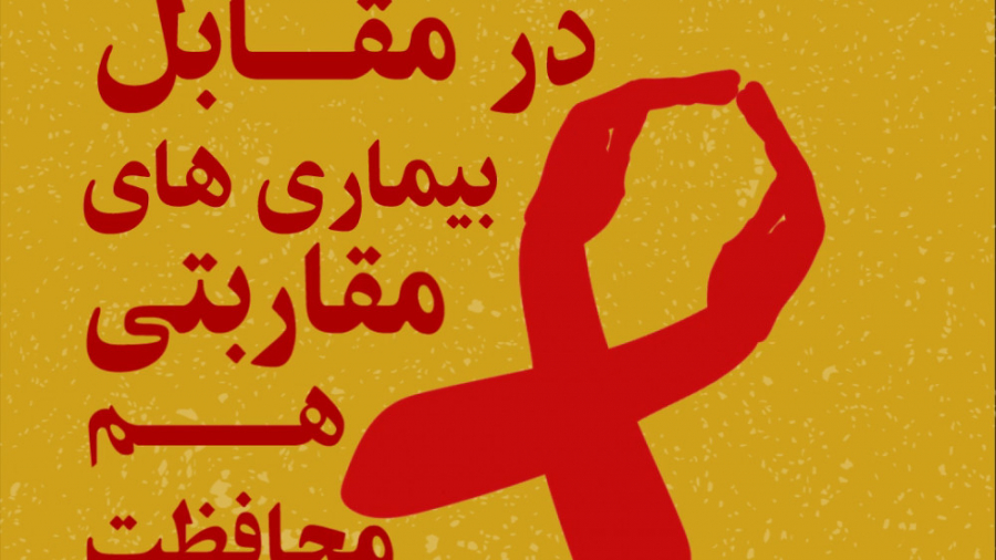 روز جهانی ایدز گوگوش