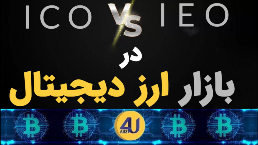 عرضه , اولیه , سکه , صرافی؟ , ICO , IEO؟ , آی‌سی‌او , (ICO) , روشی , جذب , سرمایه , فرصتی , سرمایه‌گذاری , توکن‌ها , (همان , ارزهای , دیجیتال) , پروژه , راه‌اندازی , فروخته , می‌شود , افراد , می‌توانند , خریدن , صرافی , (Initial , Exchange , Offering) , همان‌ , اسمش , پیداست , معنی , بستر , ارز , دیجیتال , خلاف , مستقیما , تیم , برگزار , نمایندگی , استارتاپ