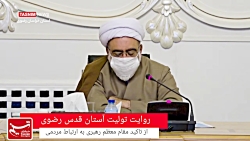 روایت تولیت آستان قدس از تاکید...