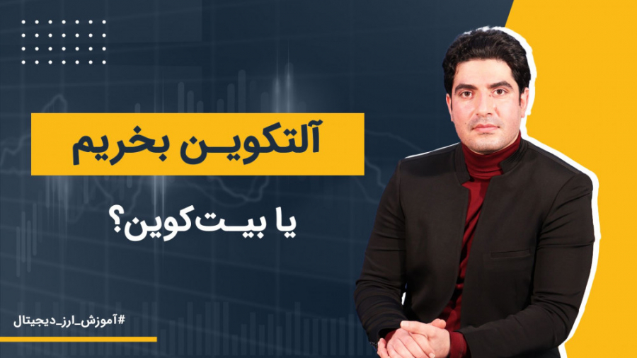 آلتکوین , بخریم , بیت , کوین؟ , | , آموزش , ارز , دیجیتال , اوایل , تحلیلگرا , میکردن , افرادی , بازار , آلتکوین‌ها , سرمایه , می‌کنند , نسبت , بیت‌کوین , دید , خوبی , آمارها , کاملا , خلاف , موضوع , رو , نشون , میدن , عمده , نهنگهای , آلتکوینها , همون , کوینن , گذارها , میان , کوین , فضا , آشنا , میشن , پولی , وارد , میکنن , دیدن , سود , نسبتا , عایدشون , میگن , خب , نیایم , سایر , ارزهای , میشه , سراغ , آلتکوین‌ها

در , ویدئوی , تحلیلی , آموزشی , بررسی , جذاب , پردازیم