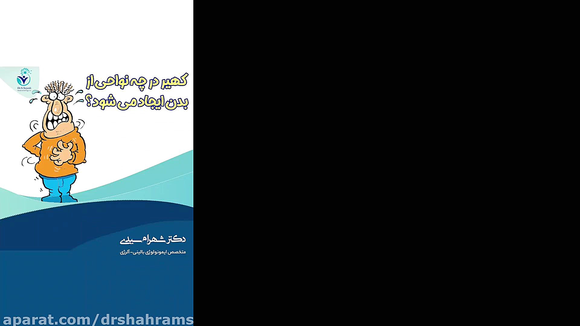 کهیر در چه نواحی از بدن ایجاد می شود؟ دکتر شهرام سیدی متخصص آلرژی و ایمونولوژی
