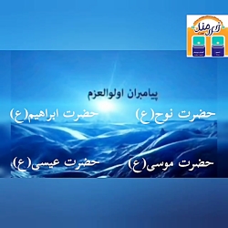هدیه های آسمان پایه دوم،درس۶،پیامبران خدا،دبستان خردمند نوین