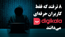 8 ترفند که فقط کاربران حرفه‌ای...