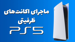 اکانتهای ظرفیتی پلی استیشن 5...