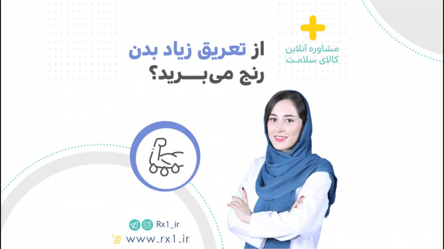 از تعریق زیاد بدن رنج میبرید| داروخانه آنلاین نسخه اول | داروخانه اینترنتی جراحی بینی