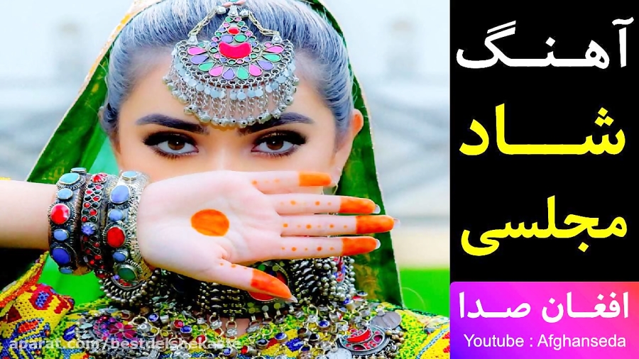 آهنگ شاد افغانی مجلسی