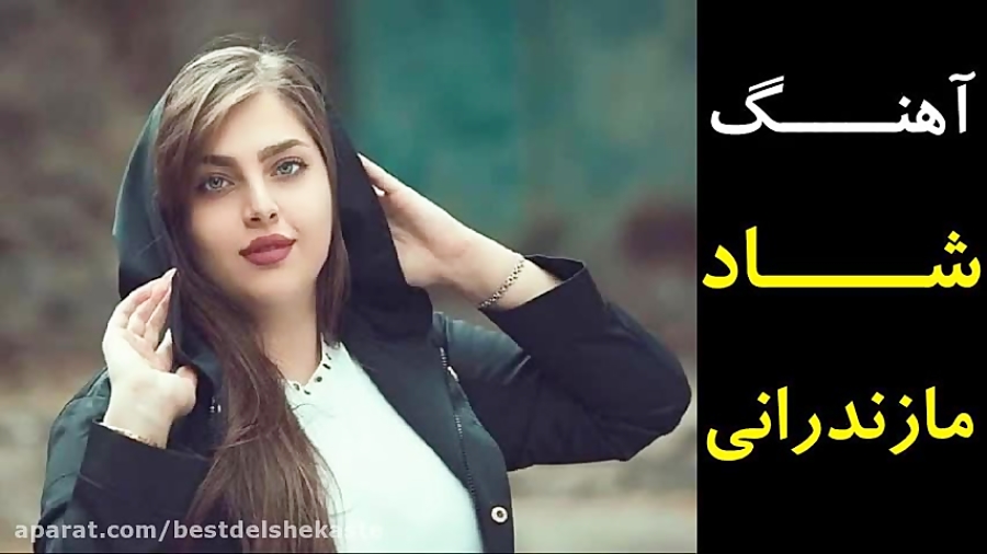 آهنگ شاد مازندرانی