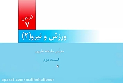 علوم ششم درس7 ورزش ونیرو 2 (قسمت دوم نیروی اصطکاک)