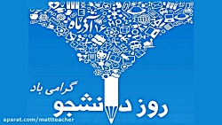کلیپ ویدیو تبریک روز دانشجو وی...