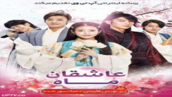 سریال کره ای عاشقان ماه قسمت ۵