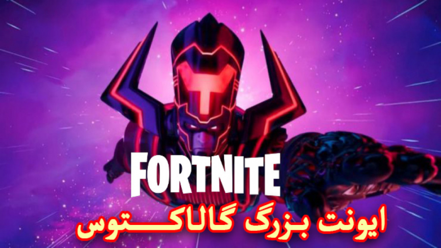 Fortnite Galactus Event | ایونت گالاکتوس فورتنایت