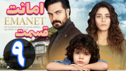 سریال ترکی امانت قسمت 9 زیرنوی...