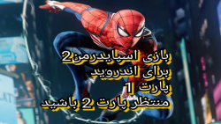 Spider Man:پارت 1 بازی اسپایدرمن2 برای اندروید
