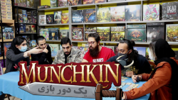 یک دور بازی Munchkin (مانچکین)