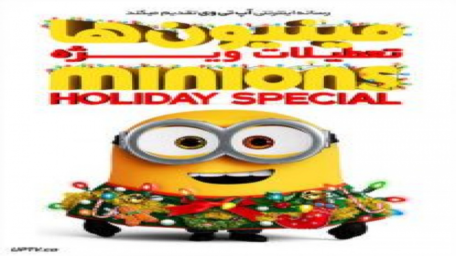 انیمیشن مینیون ها تعطیلات ویژه Minions Holiday Special 2020 با زیرنویس فارسی زمان1286ثانیه