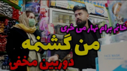 اینم یه دوربین مخفی متفاوت از...