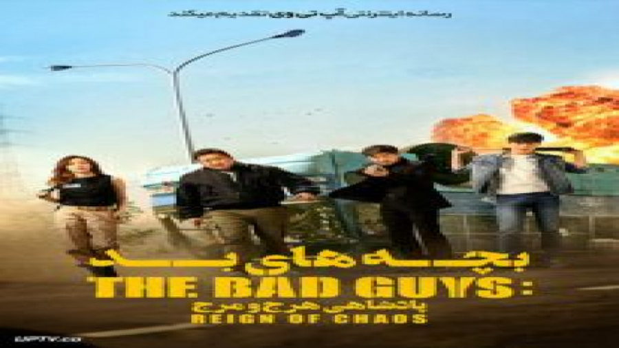 فیلم The Bad Guys Reign of Chaos 2019 بچه های بد پادشاهی هرج و مرج زیرنویس فارسی زمان6854ثانیه