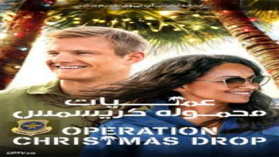 فیلم Operation Christmas Drop 2020 عملیات محموله کریسمس با زیرنویس فارسی زمان4649ثانیه