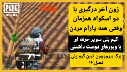 حرفه ای ترین پلیر ایرانی (انتقام) | پابجی موبایل | PUBG MOBILE