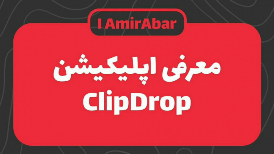 معرفی اپلیکیشن ClipDrop درمان سلولیت