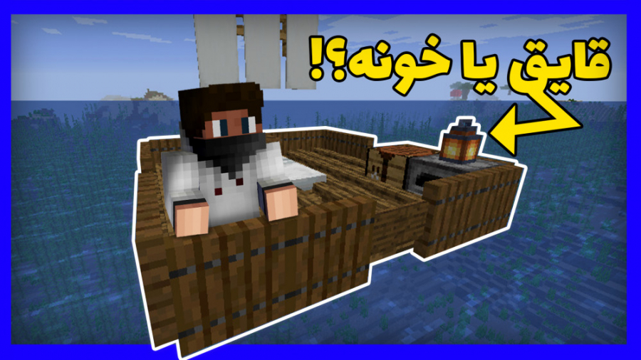 MINECRAFT WITH BALDO | آموزش ساخت خونه قایق نما :| ( ماینکرافت ماینکرفت )