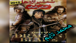 دانلود فیلم چینی جکی چان شمشیر...