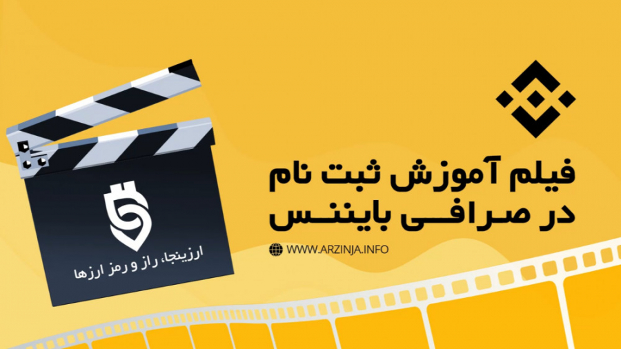 آموزش , ثبت , صرافی , بایننس , Binance , https: , arzinja , info