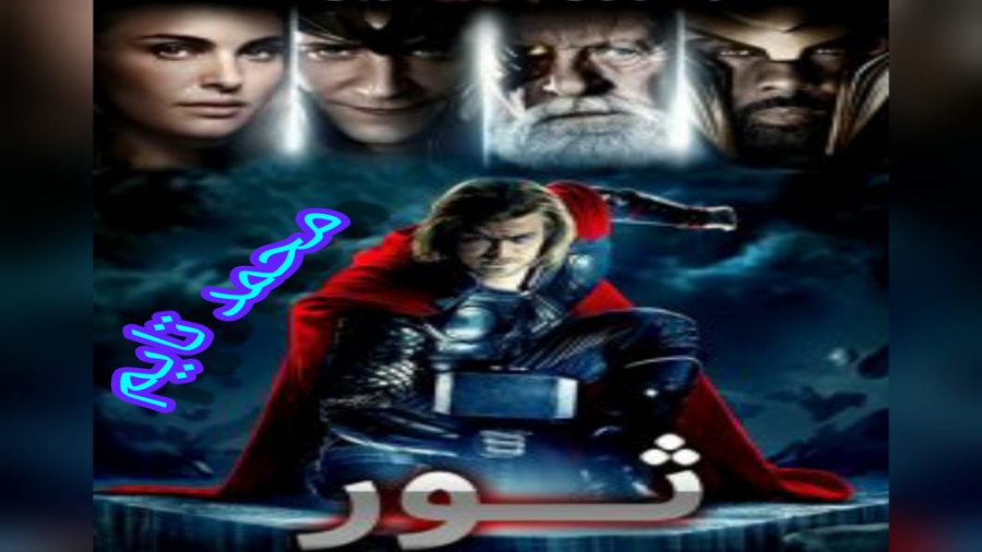 فیلم سینمایی ثور(تور) 1 دوبله فارسی Thor 2011 زمان6890ثانیه