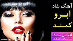 آهنگ شاد ابرو کمند افغانی - مو...