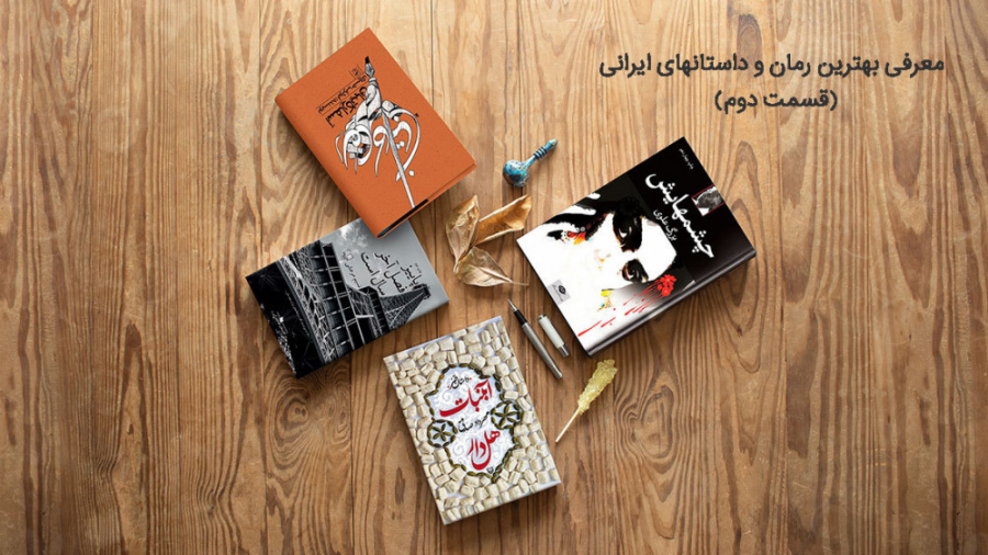 معرفی بهترین رمان و داستان های ایرانی(قسمت دوم) زمان210ثانیه