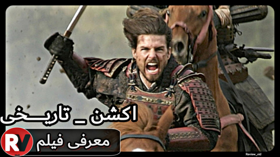 معرفی فیلم تاریخی / اکشن THE LAST SAMURAI زمان96ثانیه
