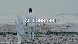 موزیک ویدیو وابستگی علی لهراسب...