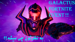 گالاکتوس اومد همه چیز رو خورد | Fortnite Galactus Event